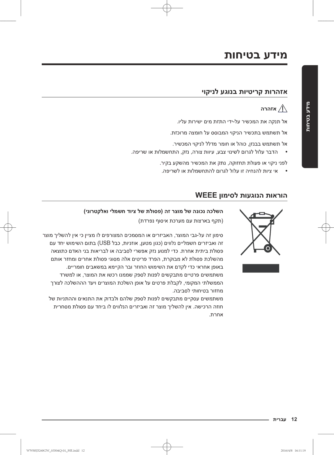 Samsung WW8SJ5260GW/KJ manual יוקינל עגונב תויטירק תורהזא, Weee ןומיסל תועגונה תוארוה, תדרפנ ףוסיא תכרעמ םע תוצראב ףקת 