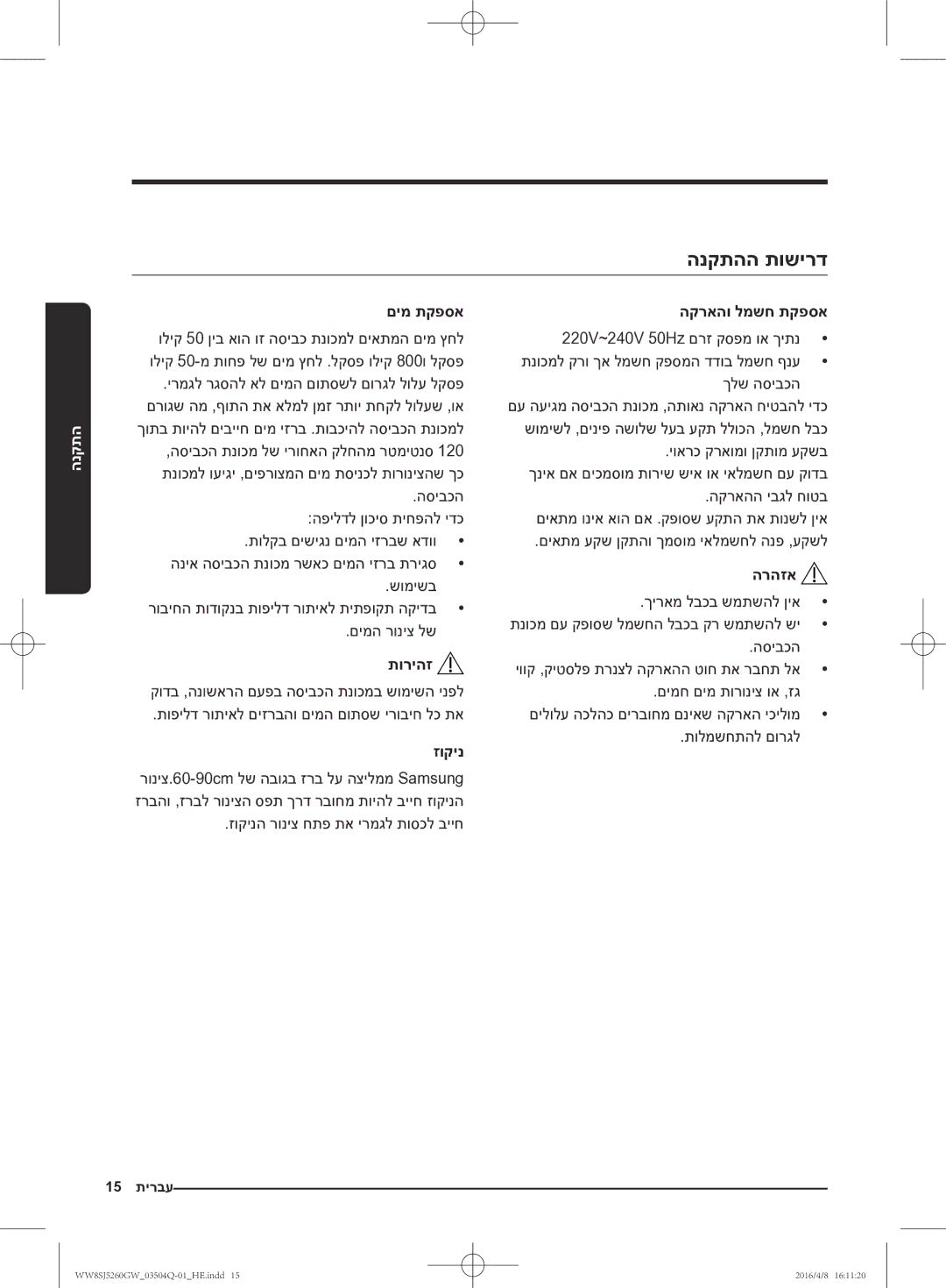 Samsung WW8SJ5260GW/KJ manual הנקתהה תושירד, םימ תקפסא, זוקינה רוניצ חתפ תא ירמגל תוסכל בייח, הקראהו למשח תקפסא 