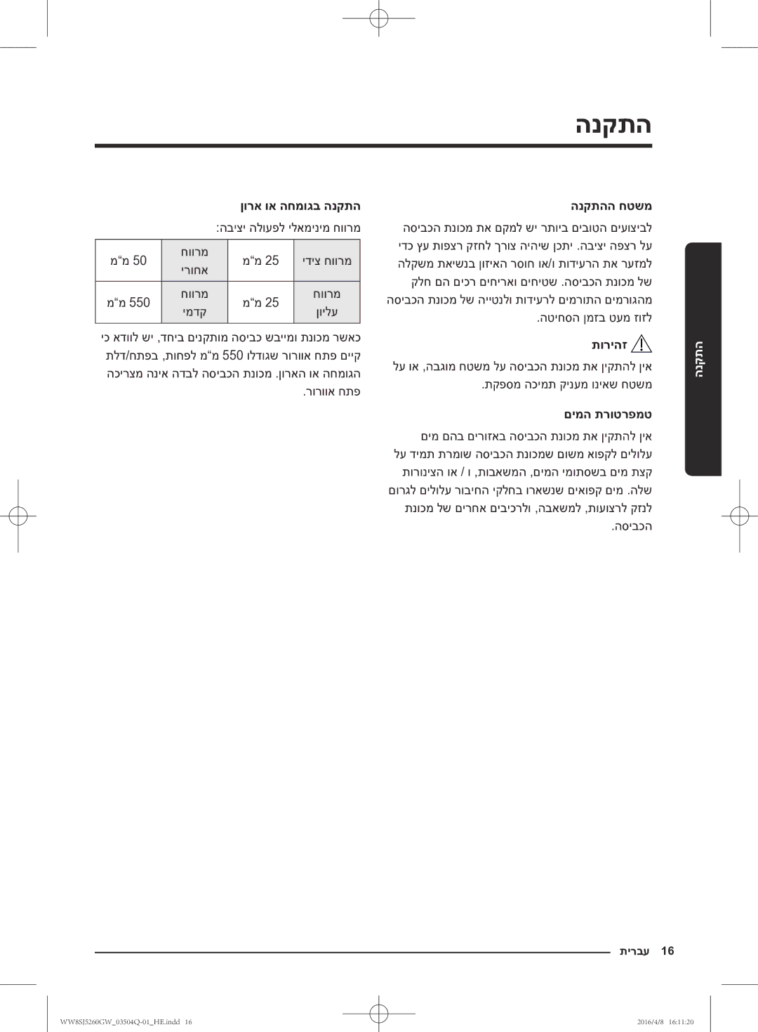 Samsung WW8SJ5260GW/KJ manual הנקתהה חטשמ, םימה תרוטרפמט 