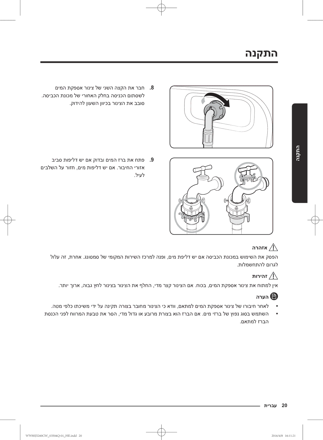 Samsung WW8SJ5260GW/KJ manual הרהזא, םאתמל זרבה 