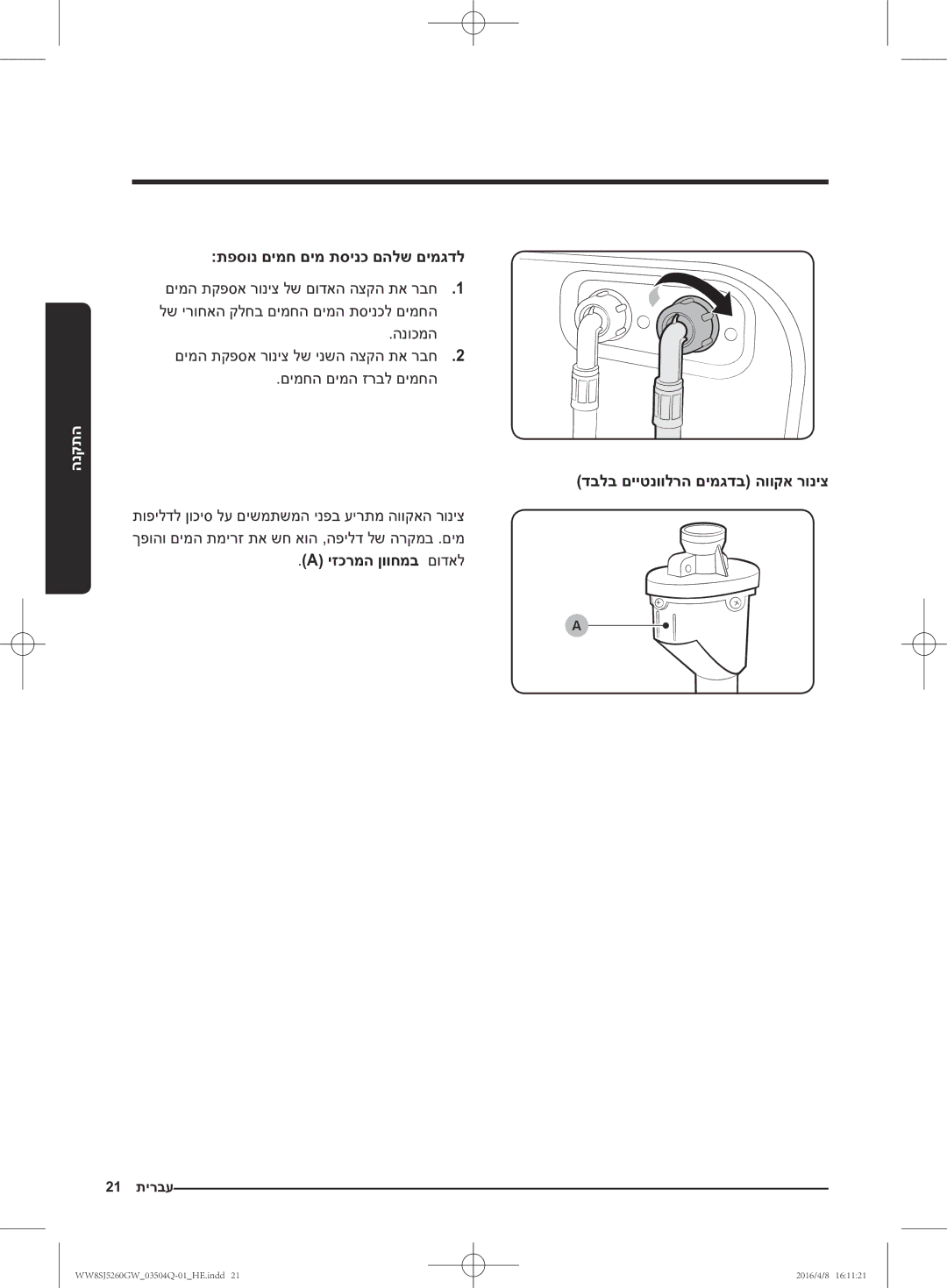 Samsung WW8SJ5260GW/KJ manual תפסונ םימח םימ תסינכ םהלש םימגדל, דבלב םייטנוולרה םימגדב הווקא רוניצ, יזכרמה ןווחמב םודאל 