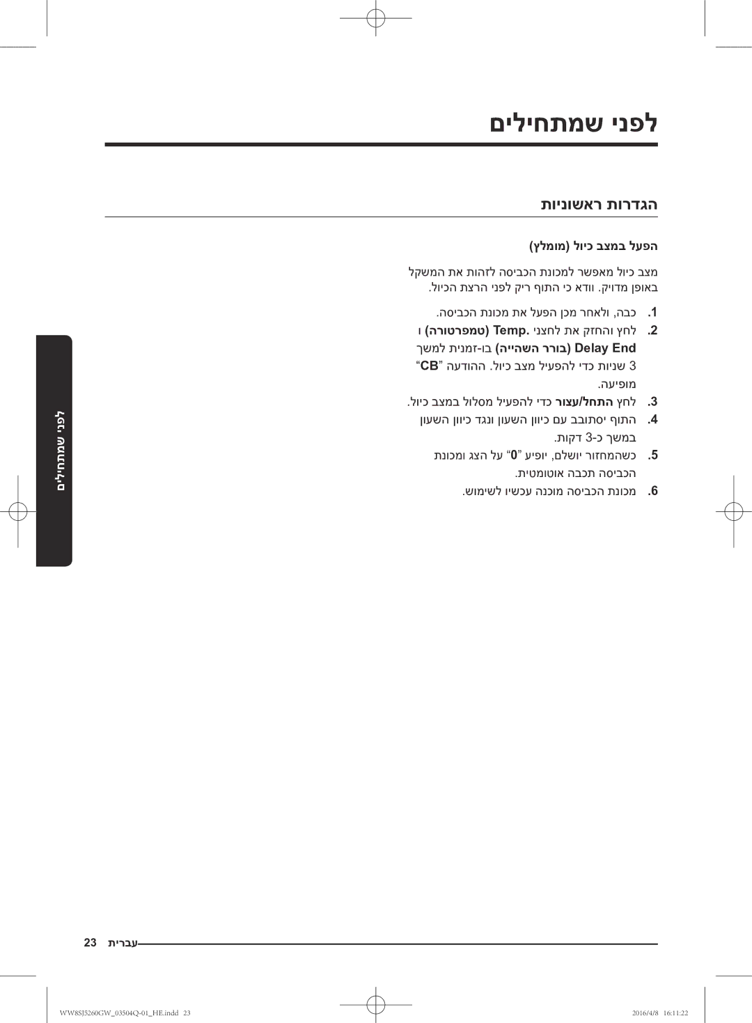 Samsung WW8SJ5260GW/KJ manual םיליחתמש ינפל, תוינושאר תורדגה, ץלמומ לויכ בצמב לעפה 