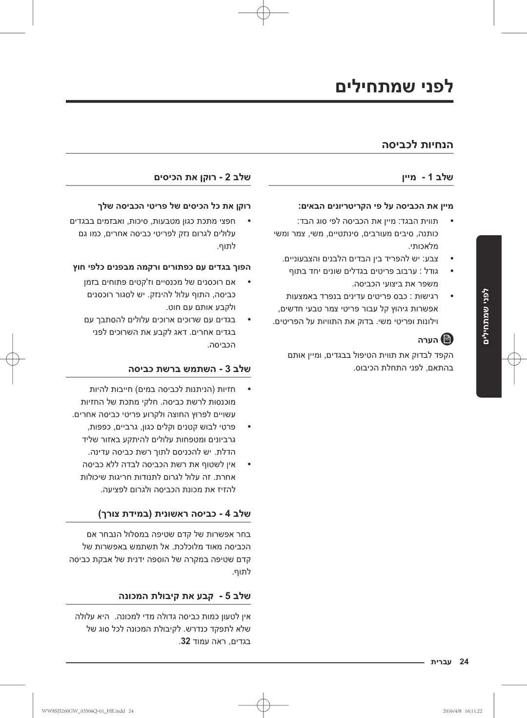 Samsung WW8SJ5260GW/KJ manual לפני שמתחילים, הסיבכל תויחנה 