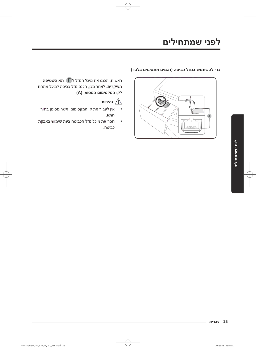 Samsung WW8SJ5260GW/KJ manual דבלב םימיאתמ םימגד הסיבכ לזונב שמתשהל ידכ, ןמוסמה םומיסקמה וקל תוריהז 