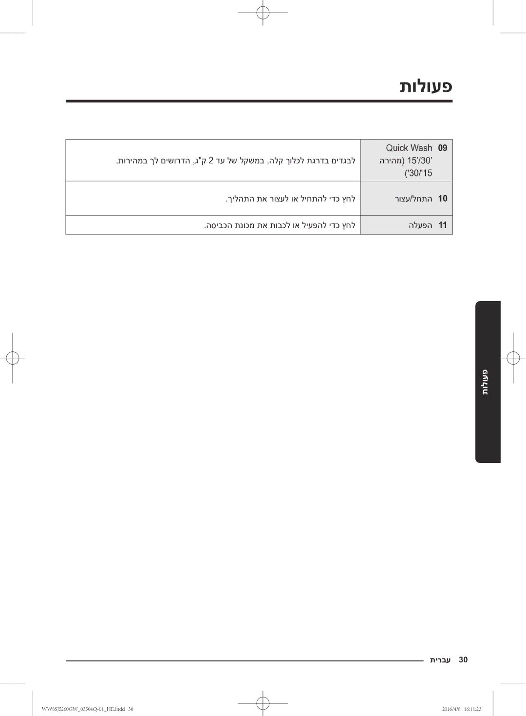 Samsung WW8SJ5260GW/KJ manual פעולות 