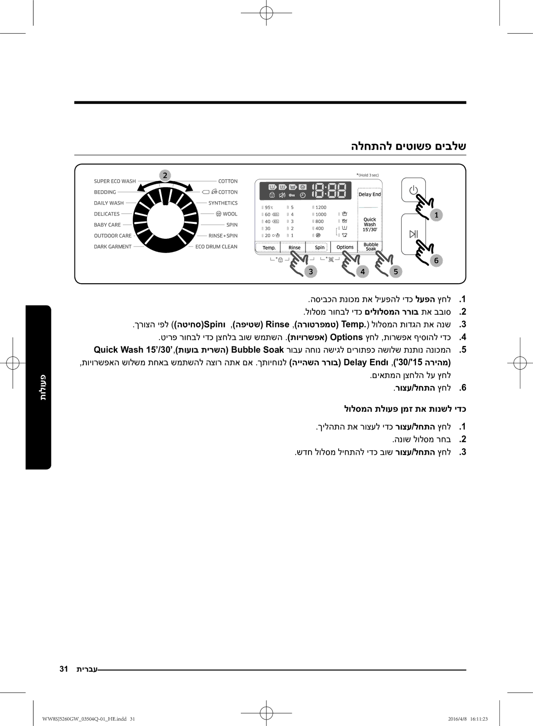 Samsung WW8SJ5260GW/KJ manual הלחתהל םיטושפ םיבלש, רוצע/לחתה ץחל6 לולסמה תלועפ ןמז תא תונשל ידכ 