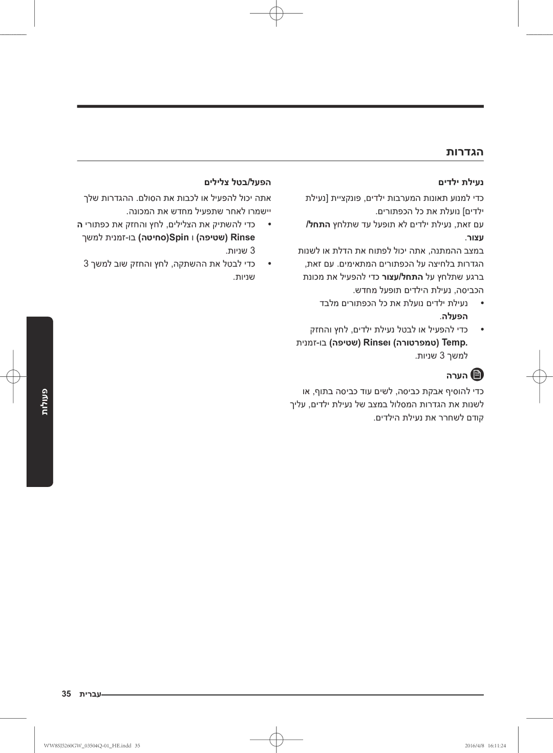 Samsung WW8SJ5260GW/KJ manual תורדגה, םילילצ לטב/לעפה םידלי תליענ, ךשמל תינמז-ובהטיחסSpin ו הפיטש Rinse רוצע, הלעפה 