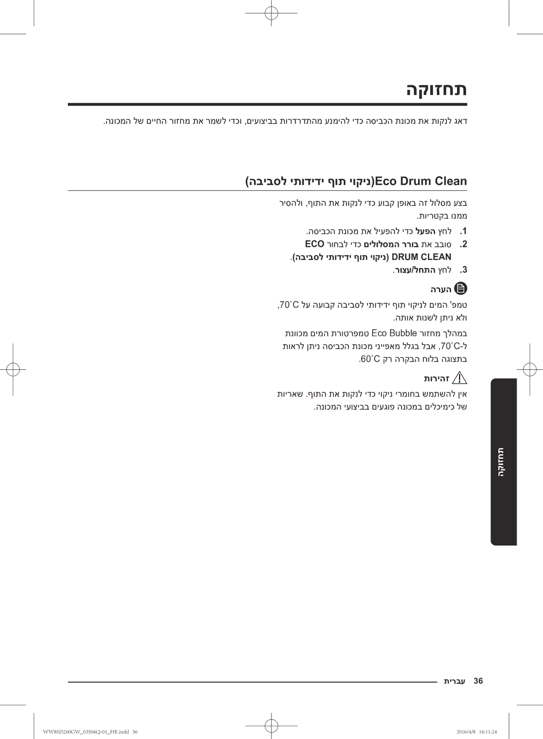 Samsung WW8SJ5260GW/KJ manual הקוזחת, הביבסל יתודידי ףות יוקינEco Drum Clean, 60˚C‎ קר הרקבה חולב הגוצתב 