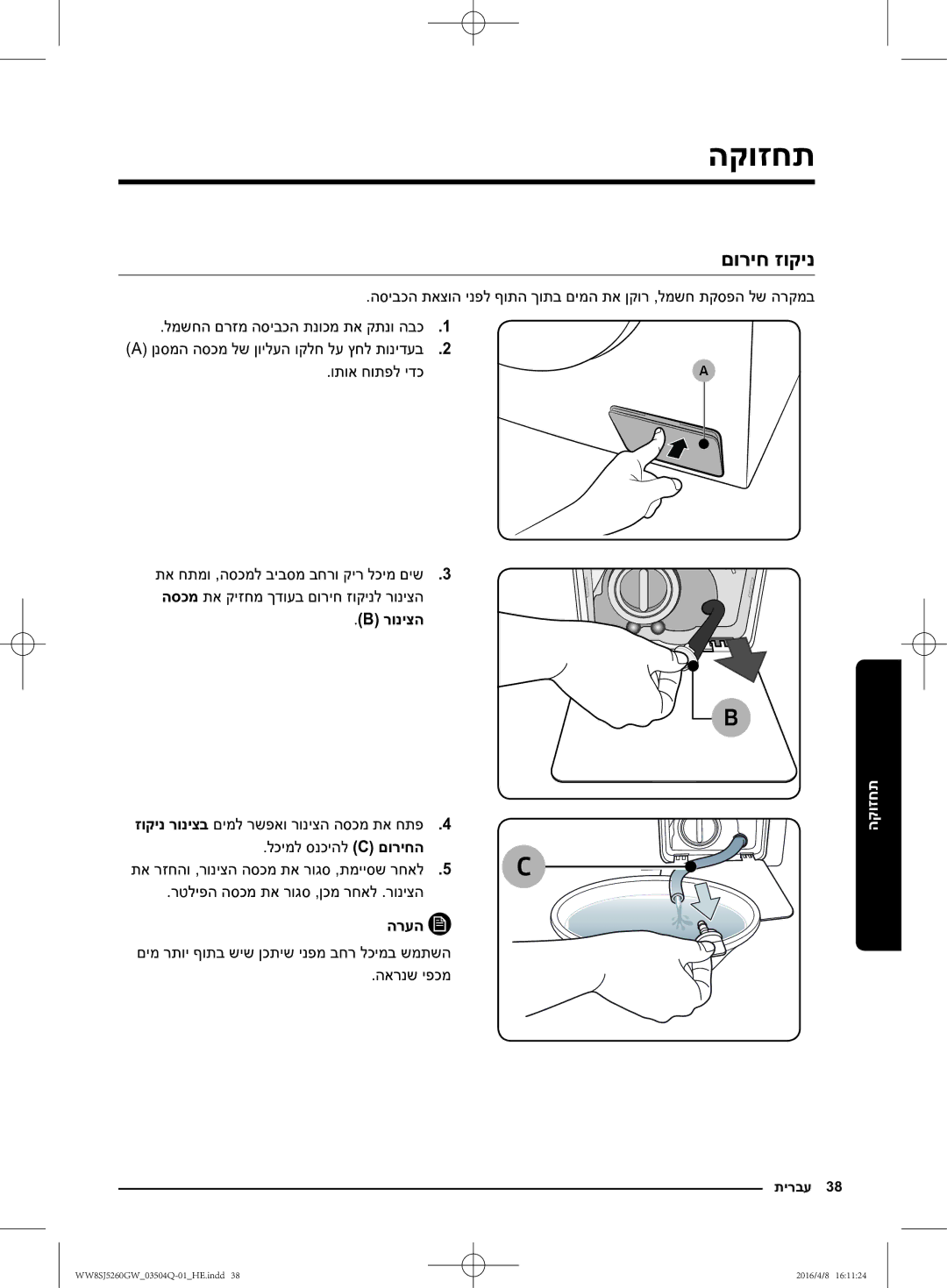 Samsung WW8SJ5260GW/KJ manual תחזוקה, םוריח זוקינ, למשחה םרזמ הסיבכה תנוכמ תא קתנו הבכ, ותוא חותפל ידכ, רוניצה 