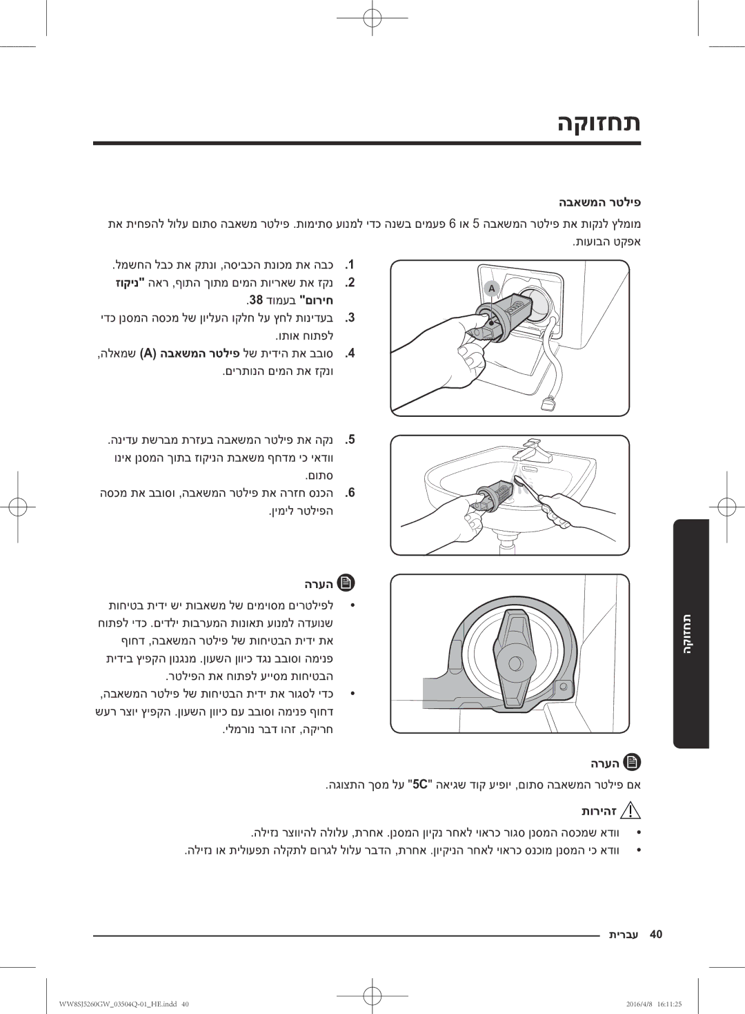 Samsung WW8SJ5260GW/KJ manual 38 דומעב םוריח, םותס הסכמ תא בבוסו ,הבאשמה רטליפ תא הרזח סנכה6 ןימיל רטליפה 