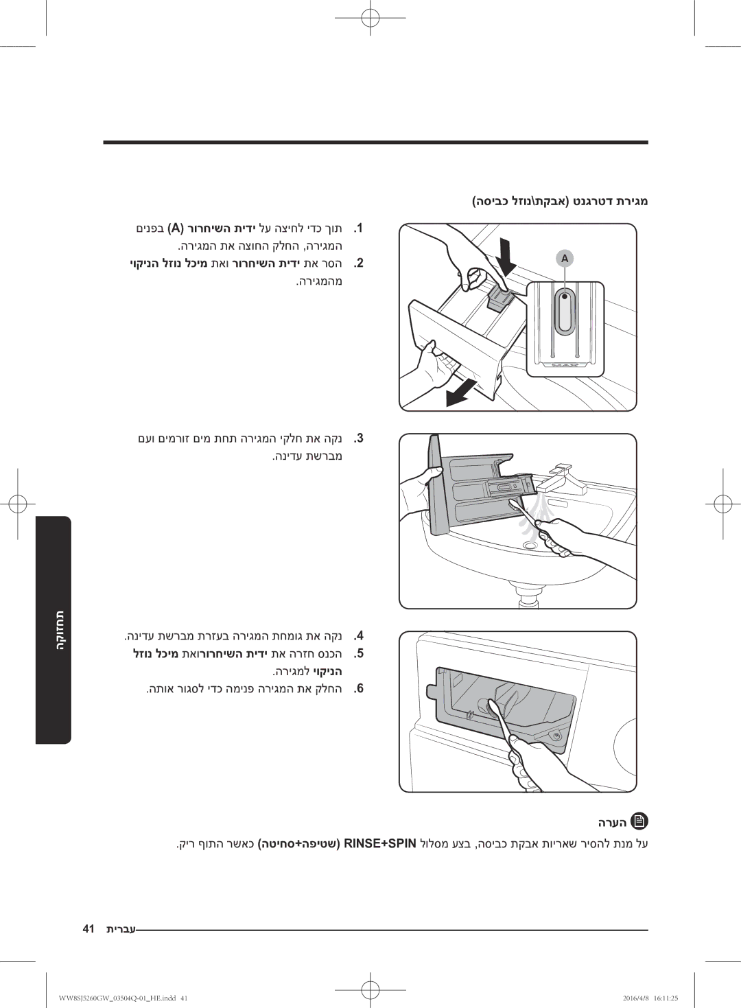 Samsung WW8SJ5260GW/KJ manual םינפב a רורחישה תידי לע הציחל ידכ ךות1, הסיבכ לזונ\תקבא טנגרטד תריגמ הרעה 