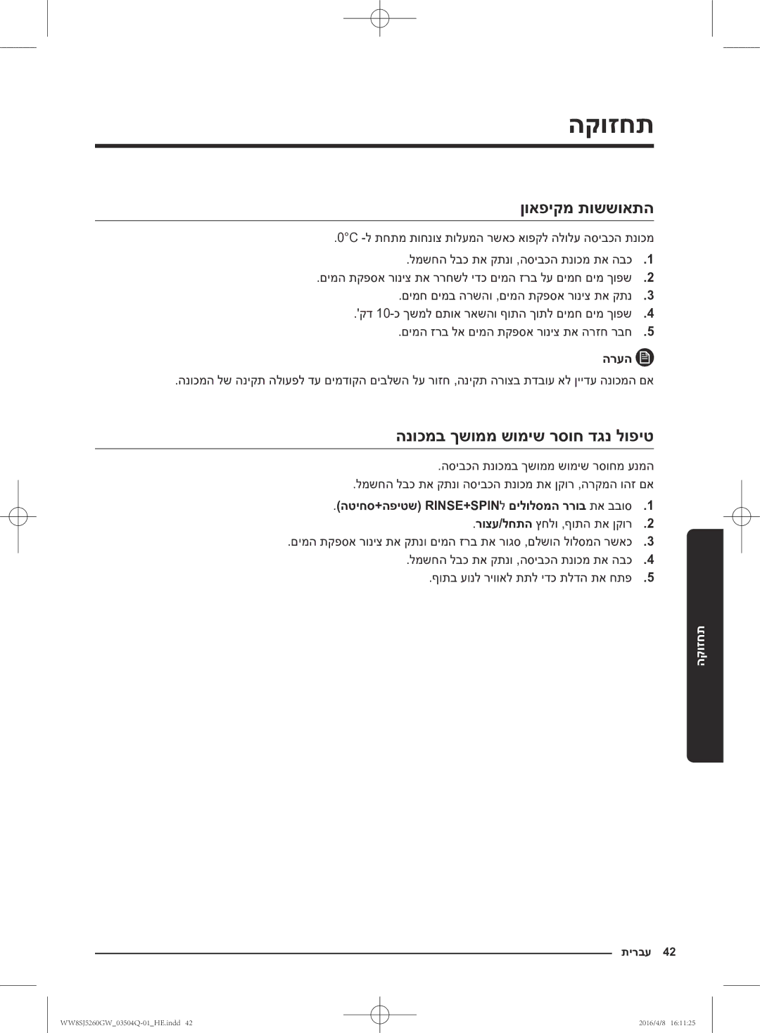 Samsung WW8SJ5260GW/KJ ןואפיקמ תוששואתה, הנוכמב ךשוממ שומיש רסוח דגנ לופיט, הטיחס+הפיטש RINSE+SPINל םילולסמה ררוב תא בבוס1 