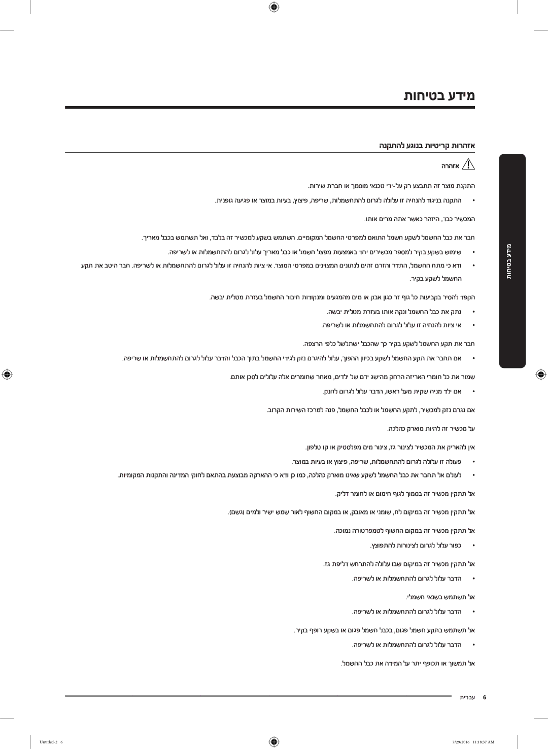 Samsung WW80K5410UW/EU manual הנקתהל עגונב תויטירק תורהזא, תוריש תרבח וא ךמסומ יאנכט ידי-לע קר עצבתת הז רצומ תנקתה 