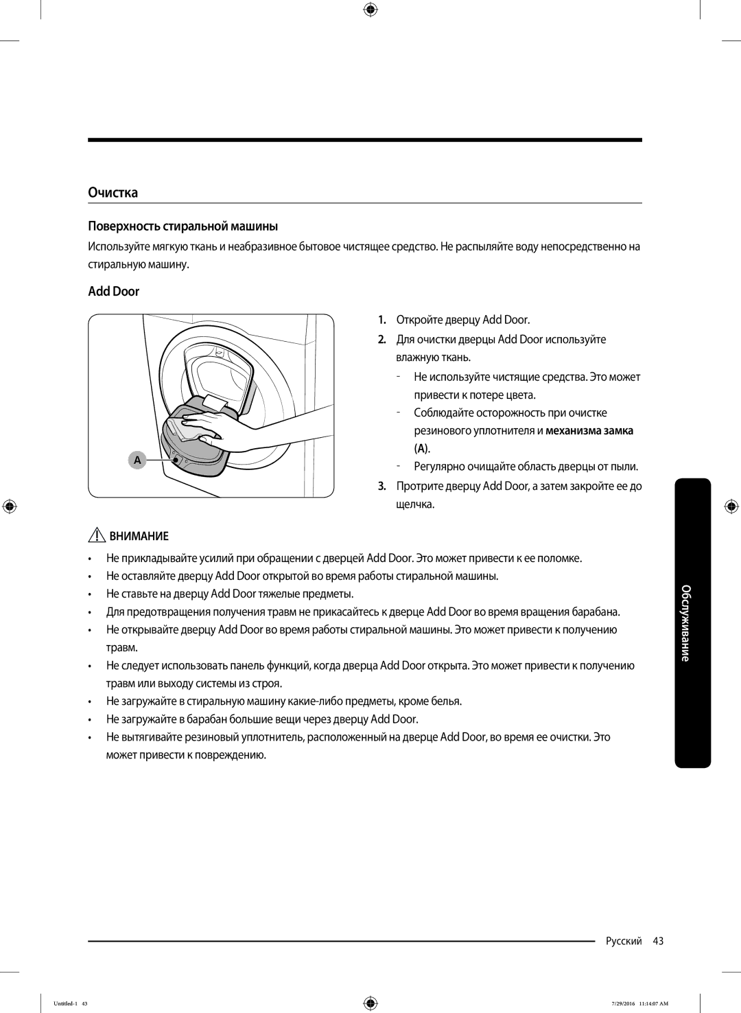 Samsung WW90K5410UW/KJ, WW8SK5410UW/KJ, WW90K5410UW/EU, WW80K5410UW/EU manual Очистка, Поверхность стиральной машины, Add Door 