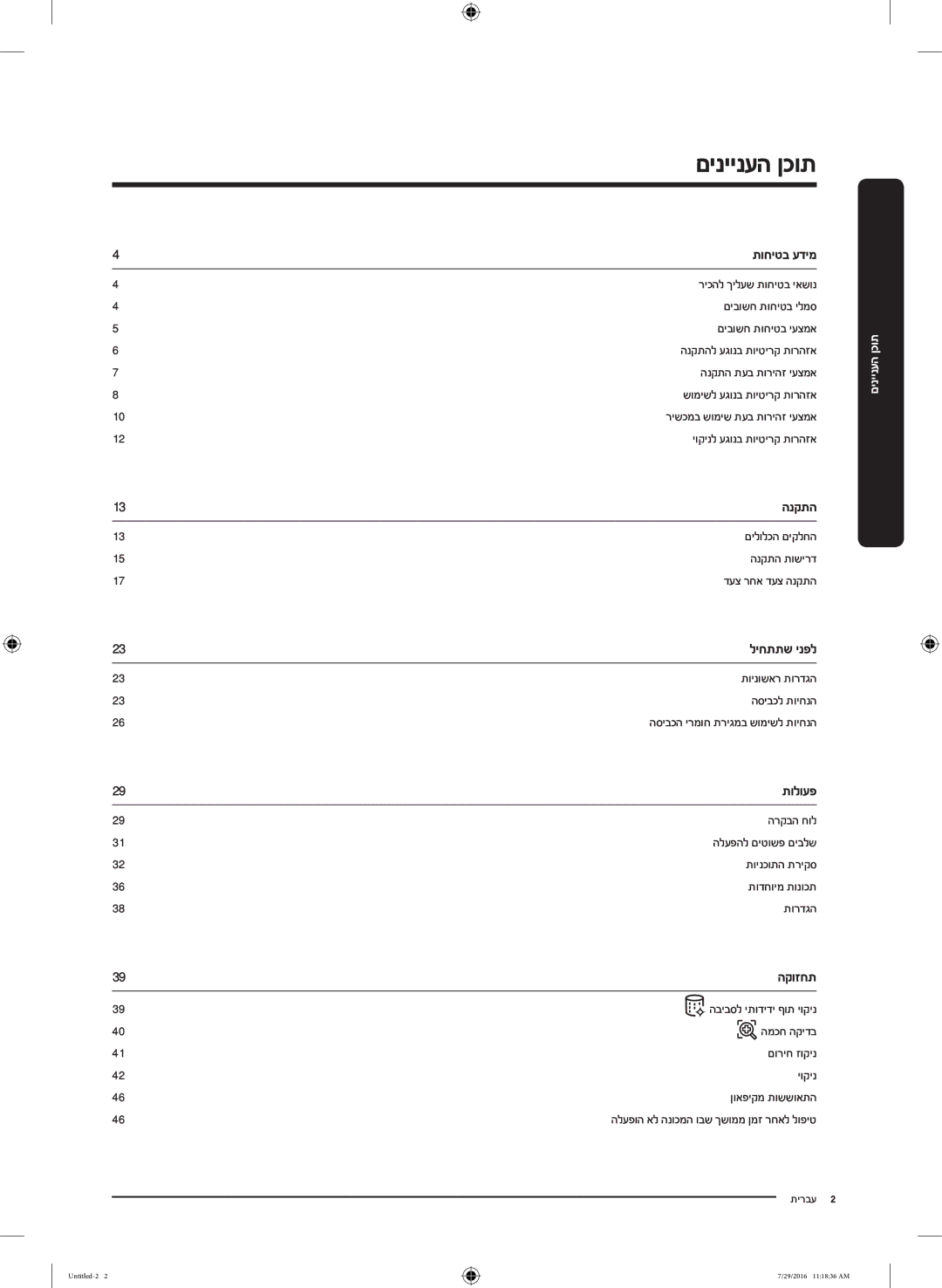 Samsung WW90K5410UW/EU, WW8SK5410UW/KJ, WW90K5410UW/KJ, WW80K5410UW/EU, WW9SK5410UW/KJ, WW80K5410UW/KJ manual םיניינעה ןכות 