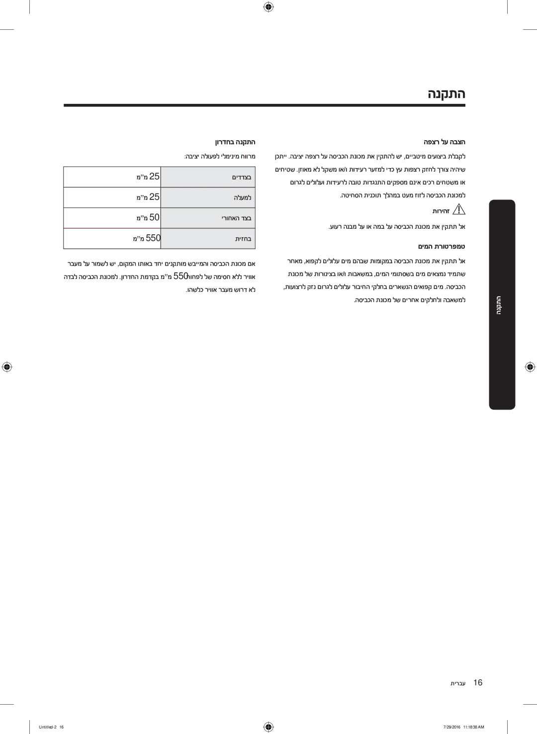 Samsung WW9SK5410UW/KJ, WW8SK5410UW/KJ, WW90K5410UW/KJ, WW90K5410UW/EU manual ןורדחב הנקתה, הפצר לע הבצה, םימה תרוטרפמט 