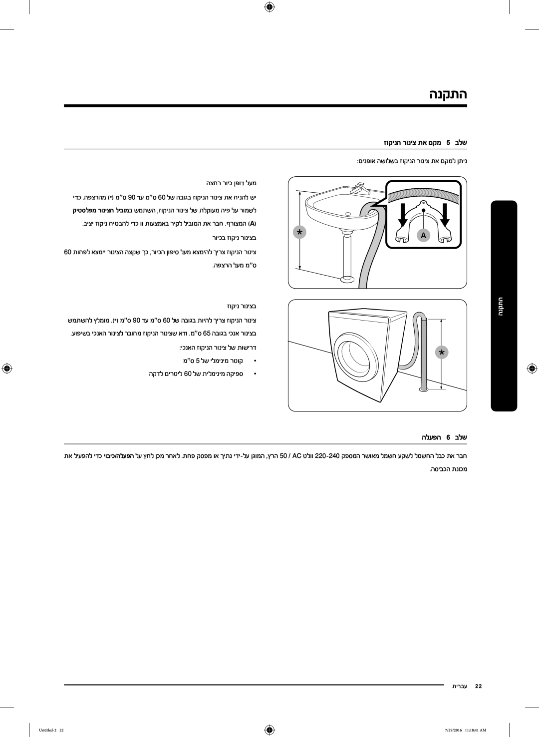 Samsung WW9SK5410UW/KJ, WW8SK5410UW/KJ, WW90K5410UW/KJ, WW90K5410UW/EU, WW80K5410UW/EU manual הלעפהש שש לב, הסיבכה תנוכמ 