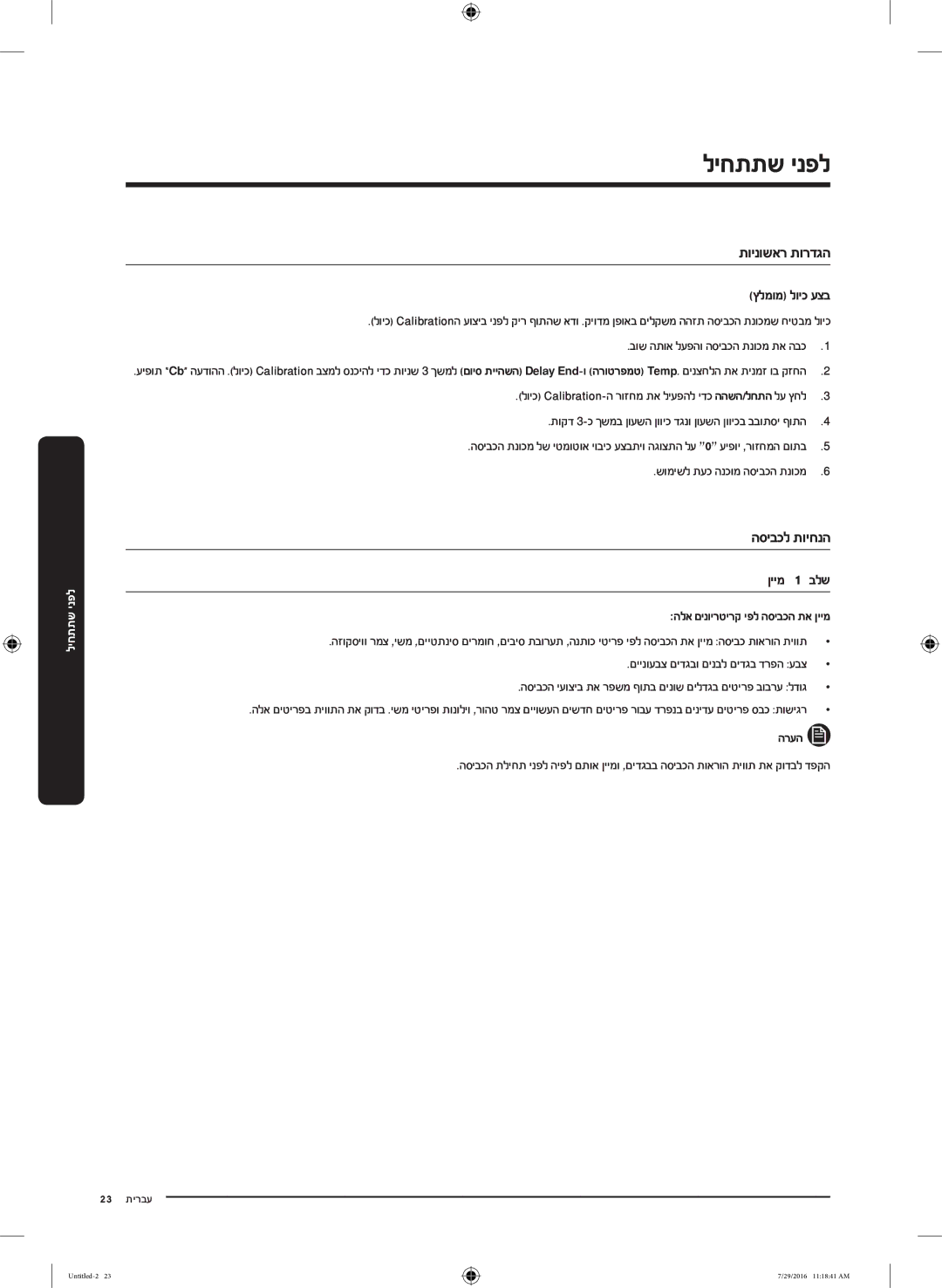 Samsung WW80K5410UW/KJ, WW8SK5410UW/KJ manual ליחתתש ינפל, תוינושאר תורדגה, הסיבכל תויחנה, ץלמומ לויכ עצב, ןיימש שש לב 