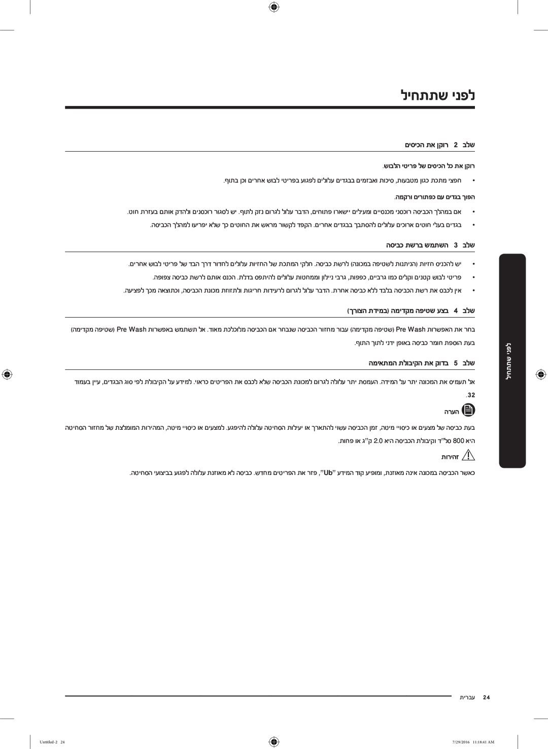 Samsung WW8SK5410UW/KJ, WW90K5410UW/KJ, WW90K5410UW/EU manual לפני שתתחיל, תוחפ וא גק 2.0 איה הסיבכה תלוביקו דלס 800 איה 