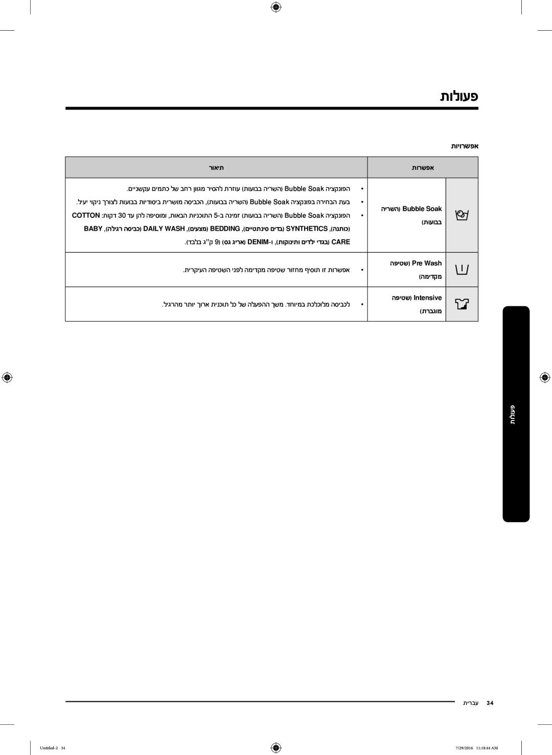 Samsung WW9SK5410UW/KJ, WW8SK5410UW/KJ, WW90K5410UW/KJ, WW90K5410UW/EU, WW80K5410UW/EU manual תויורשפא, רואית תורשפא, תועובב 