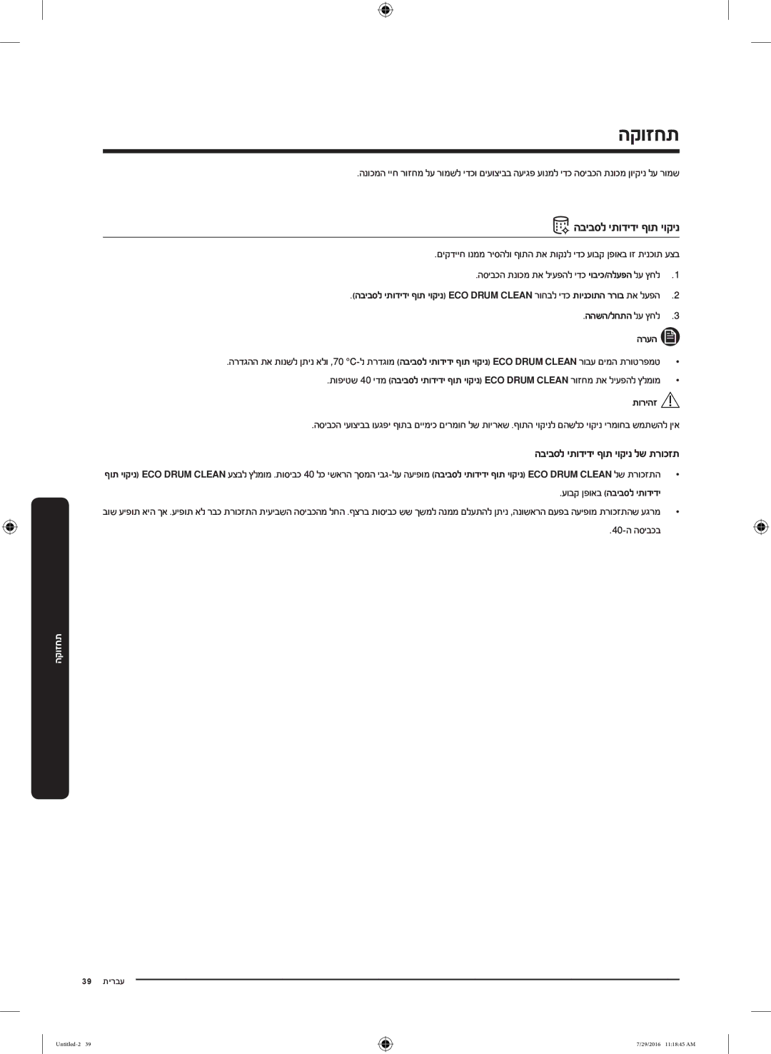 Samsung WW80K5410UW/EU manual הקוזחת, הביבסל יתודידי ףות יוקינ לש תרוכזת, ההשה/לחתה לע ץחל3 הרעה, 40-‏ה הסיבכב 