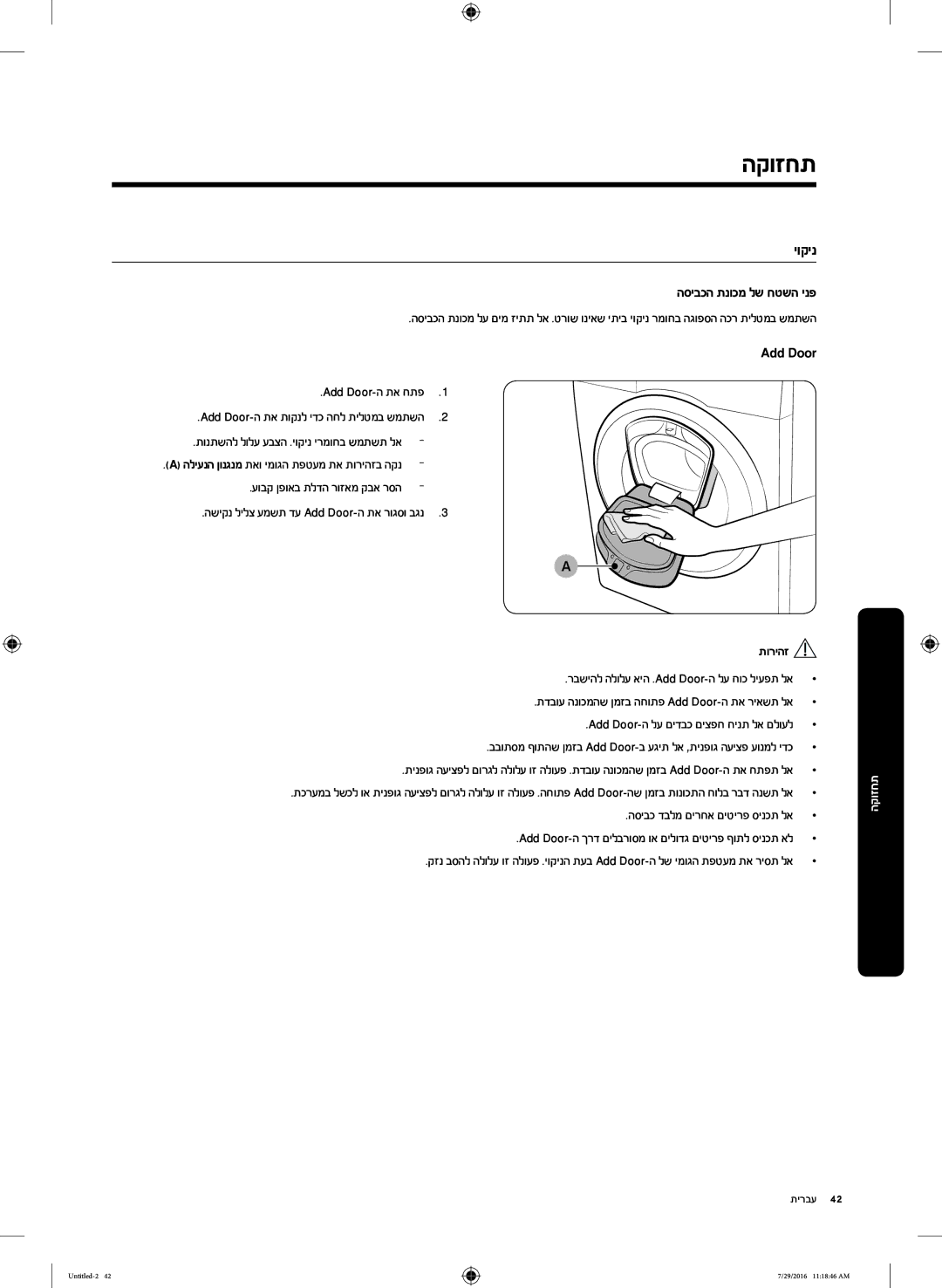 Samsung WW8SK5410UW/KJ, WW90K5410UW/KJ יוקינ, הסיבכה תנוכמ לש חטשה ינפ, Add Door-ה תא חתפ1, עובק ןפואב תלדה רוזאמ קבא רסה 