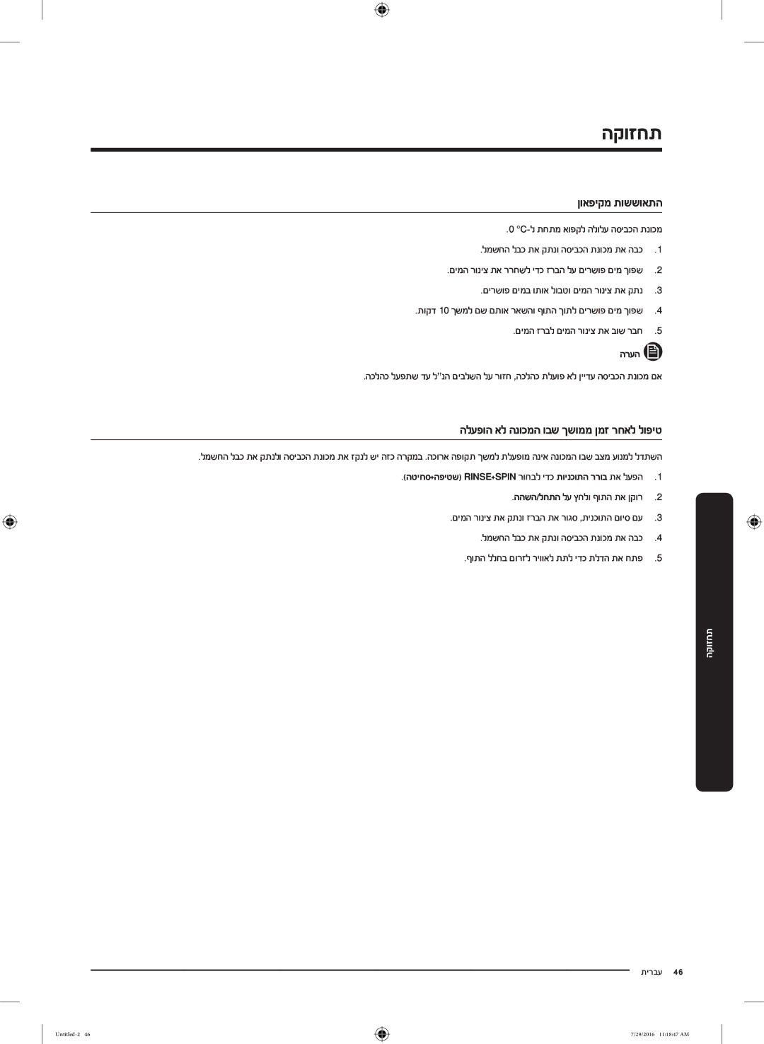 Samsung WW9SK5410UW/KJ, WW8SK5410UW/KJ, WW90K5410UW/KJ manual ןואפיקמ תוששואתה, הלעפוה אל הנוכמה ובש ךשוממ ןמז רחאל לופיט 