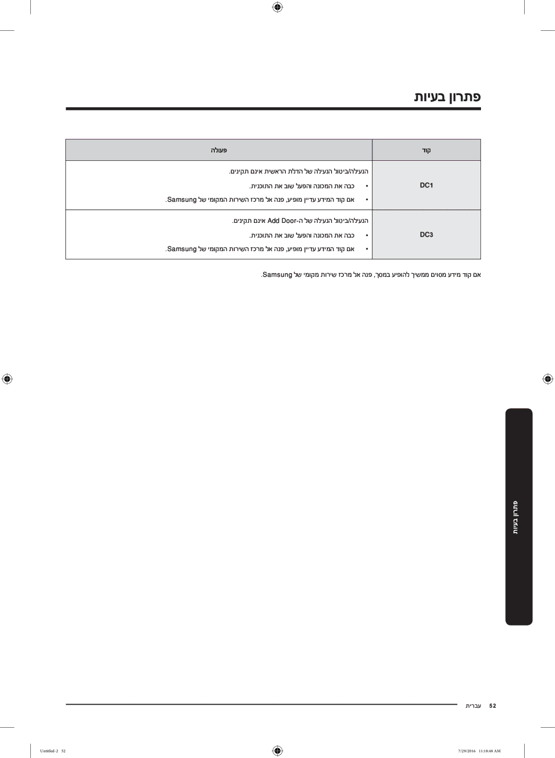 Samsung WW9SK5410UW/KJ, WW8SK5410UW/KJ, WW90K5410UW/KJ, WW90K5410UW/EU manual םיניקת םניא תישארה תלדה לש הליענה לוטיב/הליענה 