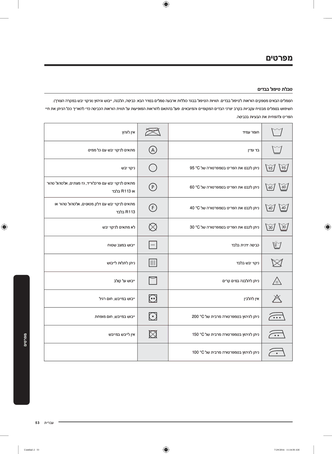 Samsung WW80K5410UW/KJ, WW8SK5410UW/KJ, WW90K5410UW/KJ, WW90K5410UW/EU, WW80K5410UW/EU manual םיטרפמ, םידבב לופיט תלבט 