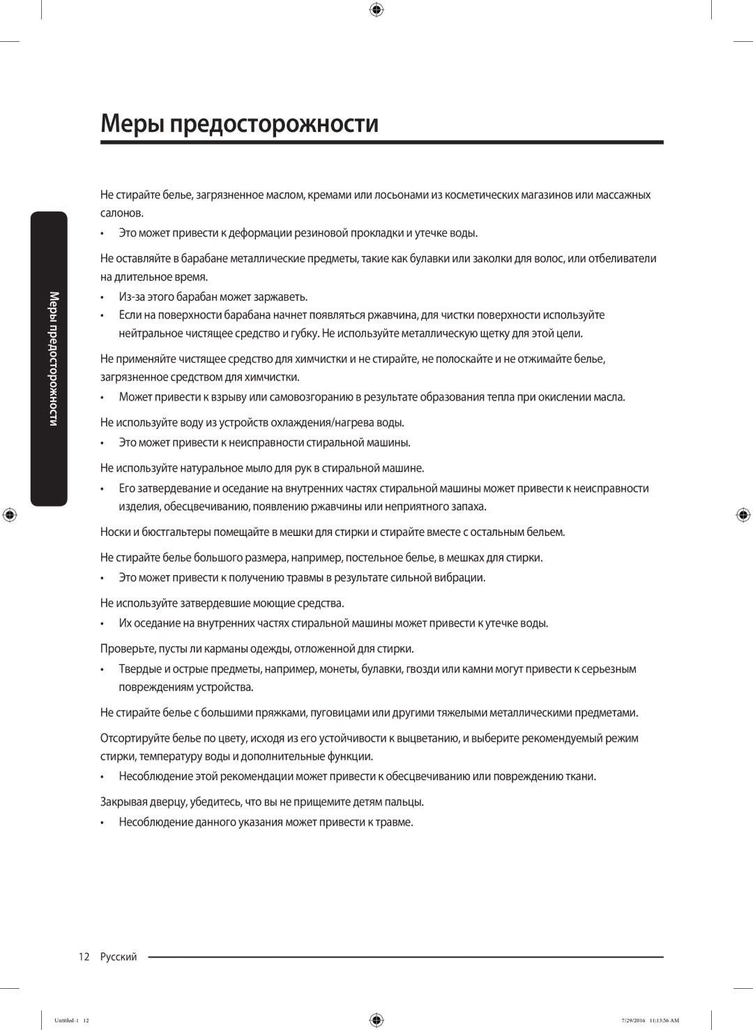 Samsung WW8SK5410UW/KJ, WW90K5410UW/KJ, WW90K5410UW/EU, WW80K5410UW/EU, WW9SK5410UW/KJ, WW80K5410UW/KJ manual 12 Русский 