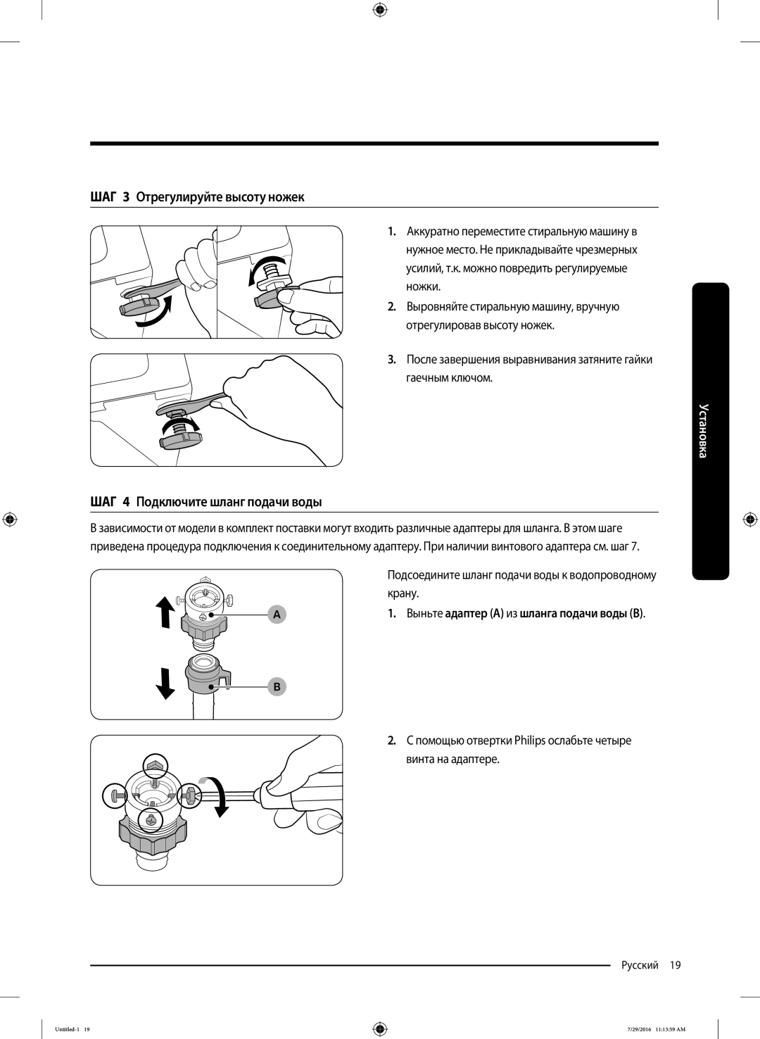Samsung WW90K5410UW/KJ manual ШАГ 3 Отрегулируйте высоту ножек, ШАГ 4 Подключите шланг подачи воды, Винта на адаптере 