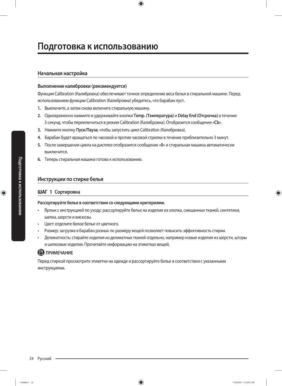 Samsung WW8SK5410UW/KJ manual Подготовка к использованию, Начальная настройка, Инструкции по стирке белья, ШАГ 1 Сортировка 