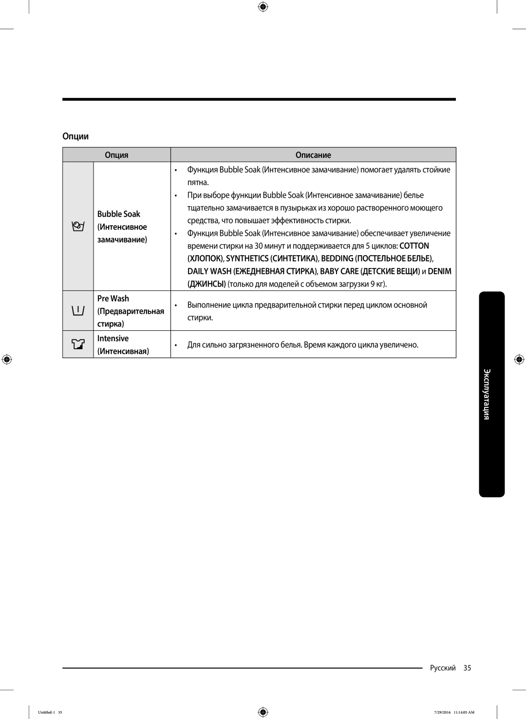 Samsung WW80K5410UW/KJ, WW8SK5410UW/KJ, WW90K5410UW/KJ, WW90K5410UW/EU, WW80K5410UW/EU, WW9SK5410UW/KJ manual Опции 