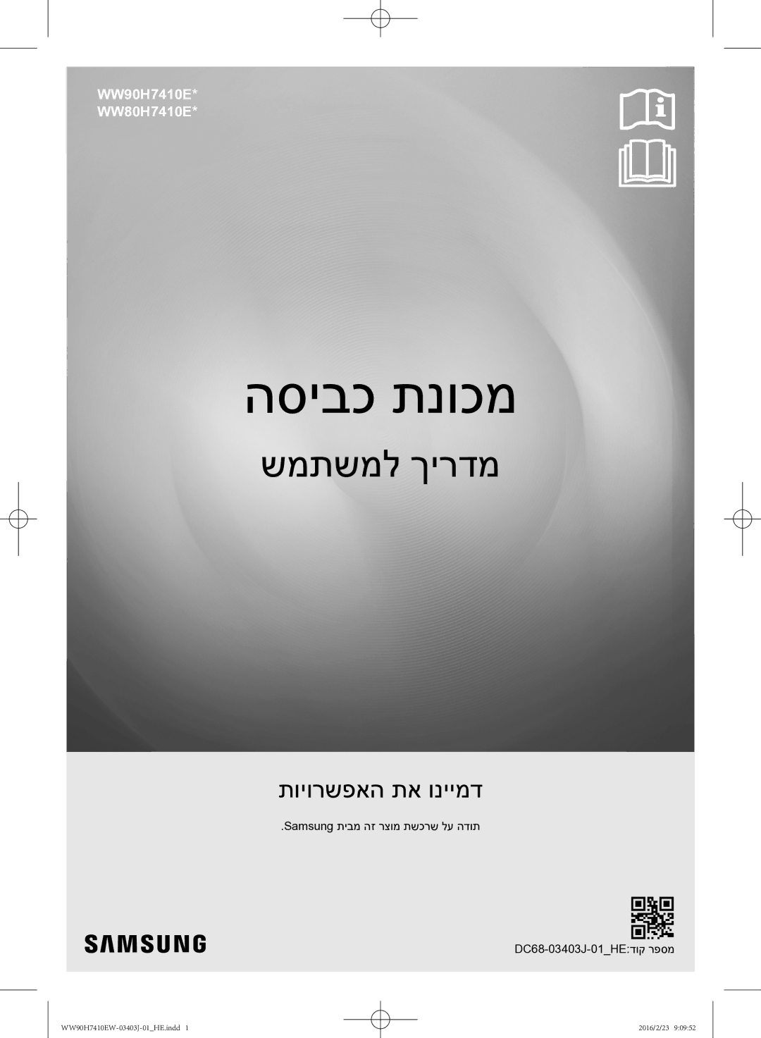 Samsung WW90H7410EW/KJ manual הסיבכ תנוכמ 