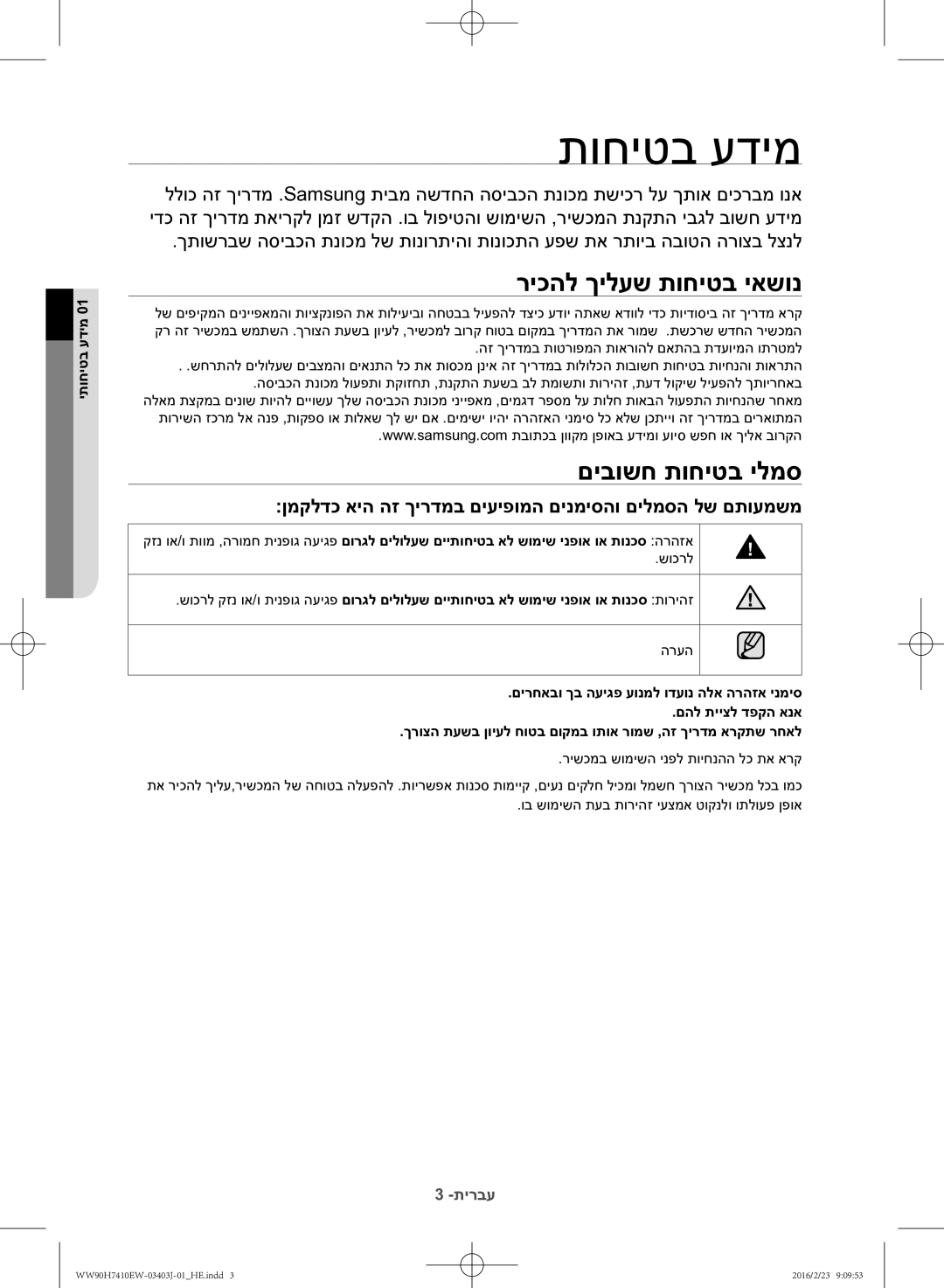 Samsung WW90H7410EW/KJ manual ריכהל ךילעש תוחיטב יאשונ, םיבושח תוחיטב ילמס, יתוחיטב עדימ 