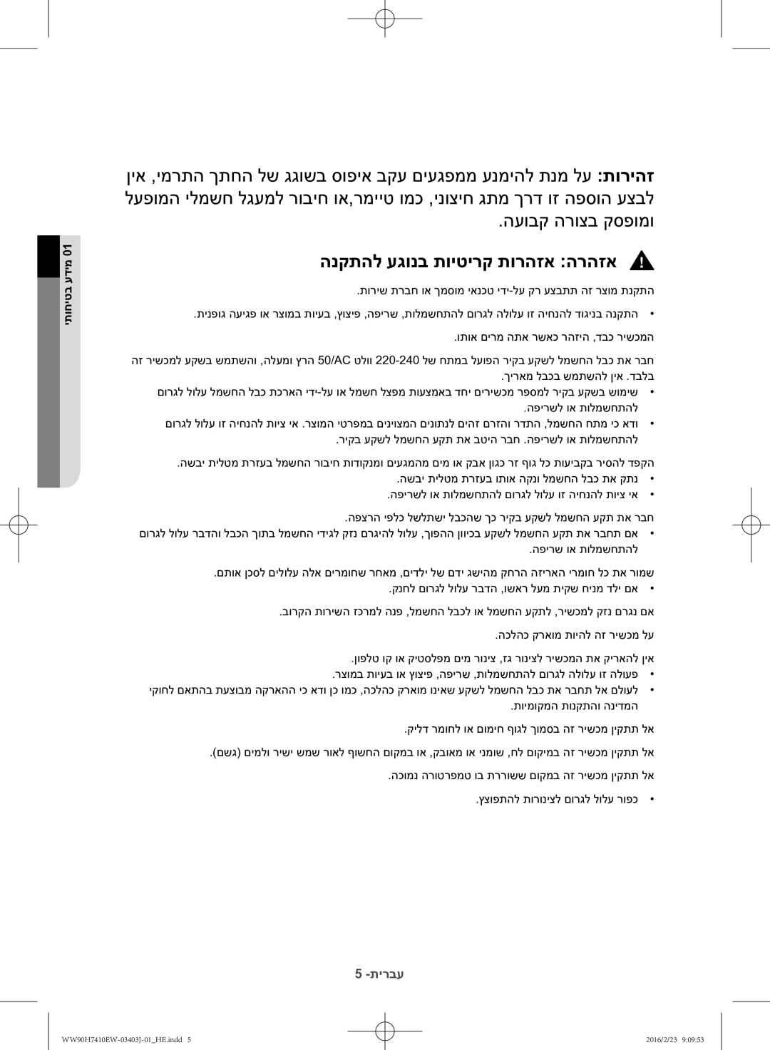 Samsung WW90H7410EW/KJ manual הנקתהל עגונב תויטירק תורהזא הרהזא 