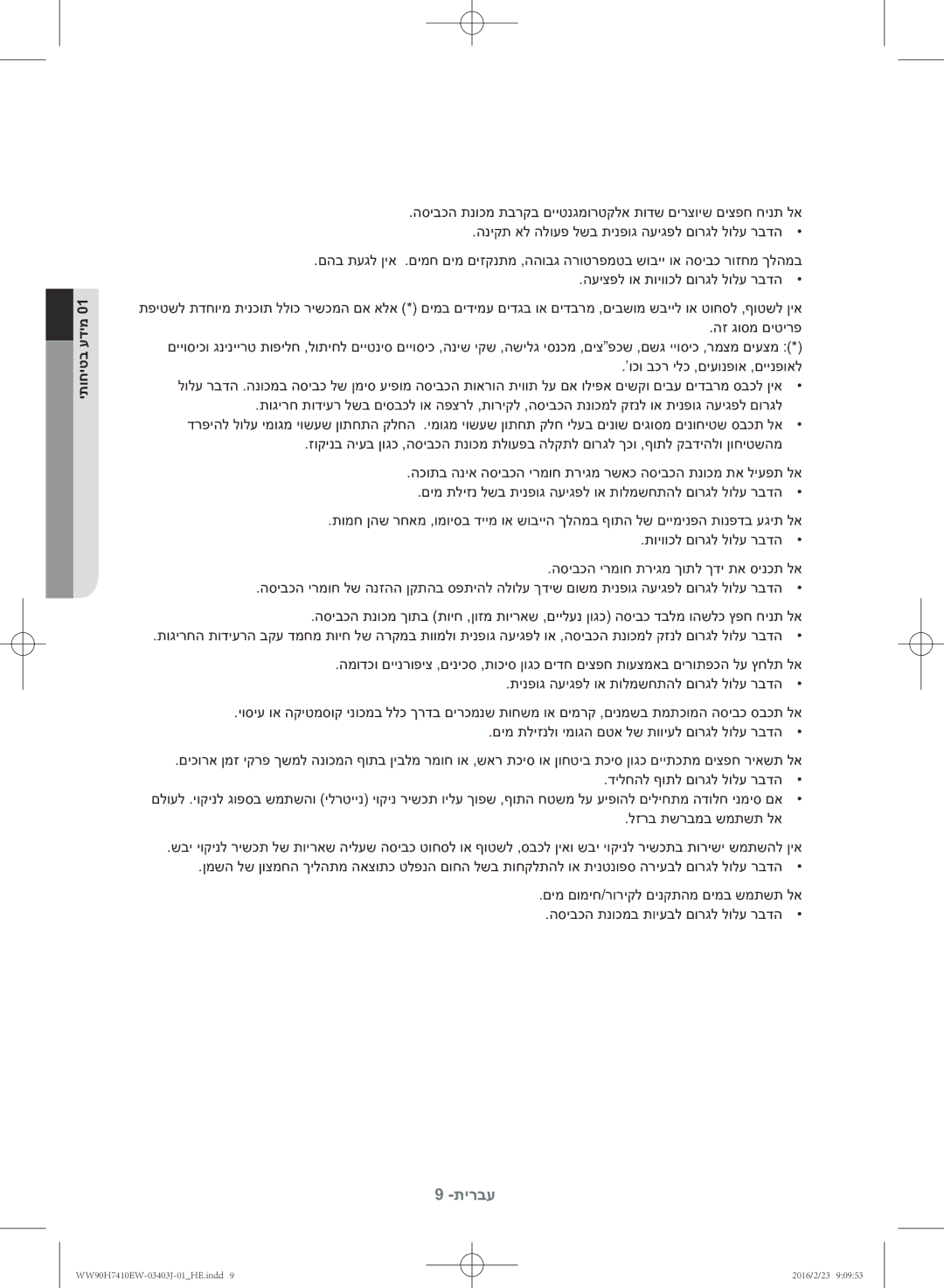 Samsung WW90H7410EW/KJ manual תירבע 