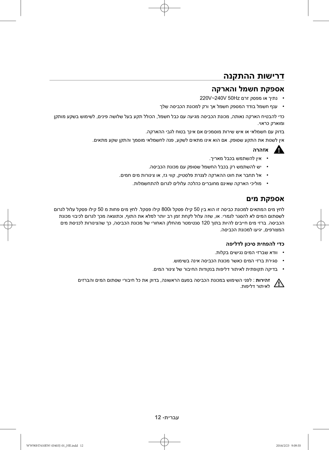 Samsung WW90H7410EW/KJ manual הנקתהה תושירד, הקראהו למשח תקפסא 