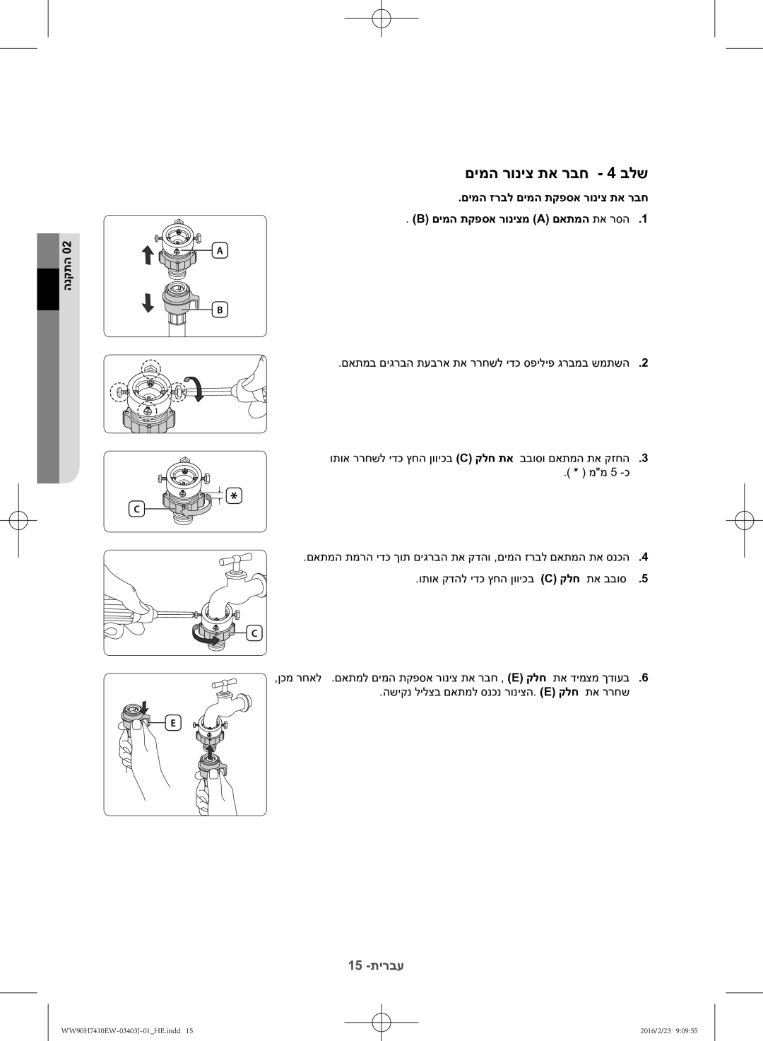 Samsung WW90H7410EW/KJ manual םימה רוניצ תא רבח 4 בלש, 15 -תירבע 