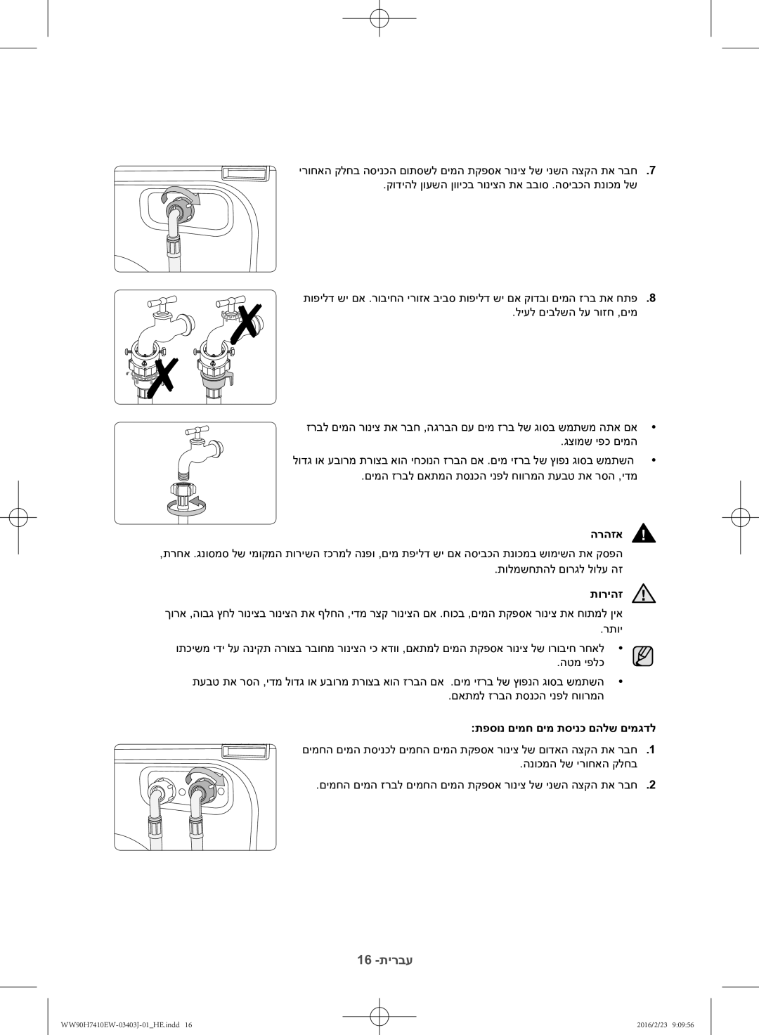 Samsung WW90H7410EW/KJ manual תוריהז, תפסונ םימח םימ תסינכ םהלש םימגדל 