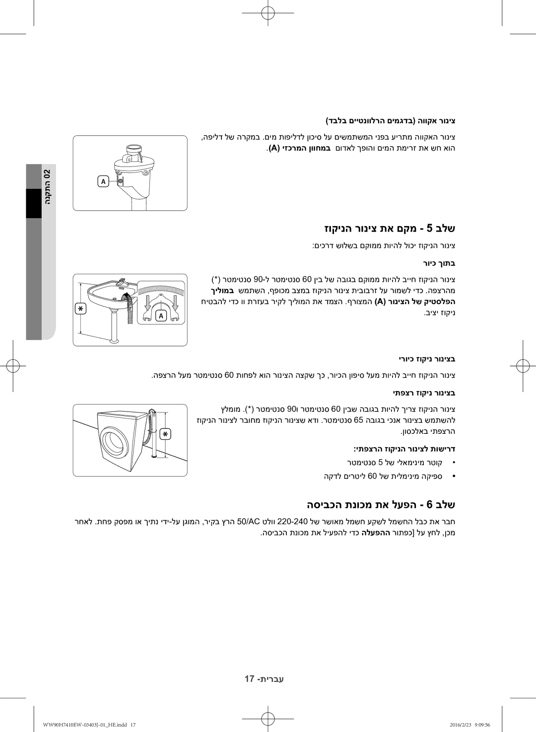 Samsung WW90H7410EW/KJ manual זוקינה רוניצ תא םקמ 5 בלש, הסיבכה תנוכמ תא לעפה 6 בלש 