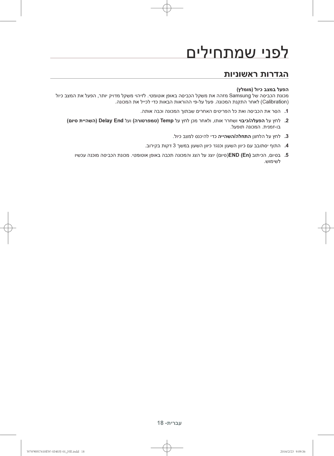 Samsung WW90H7410EW/KJ manual םיליחתמש ינפל, תוינושאר תורדגה 