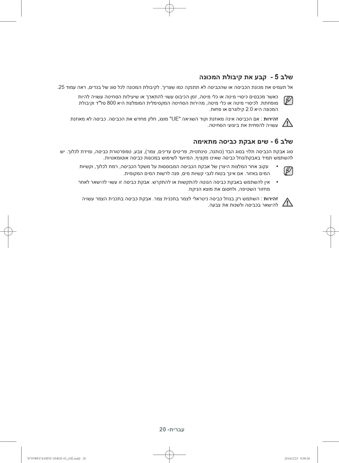 Samsung WW90H7410EW/KJ manual הנוכמה תלוביק תא עבק 5 בלש, המיאתמ הסיבכ תקבא םיש 6 בלש 