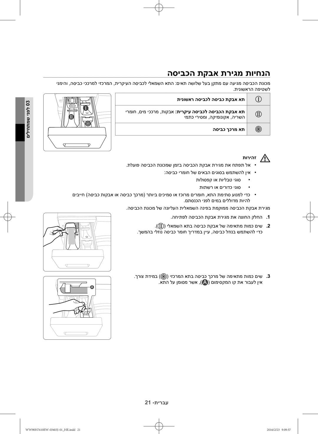 Samsung WW90H7410EW/KJ manual הסיבכה תקבא תריגמ תויחנה, 21 -תירבע 