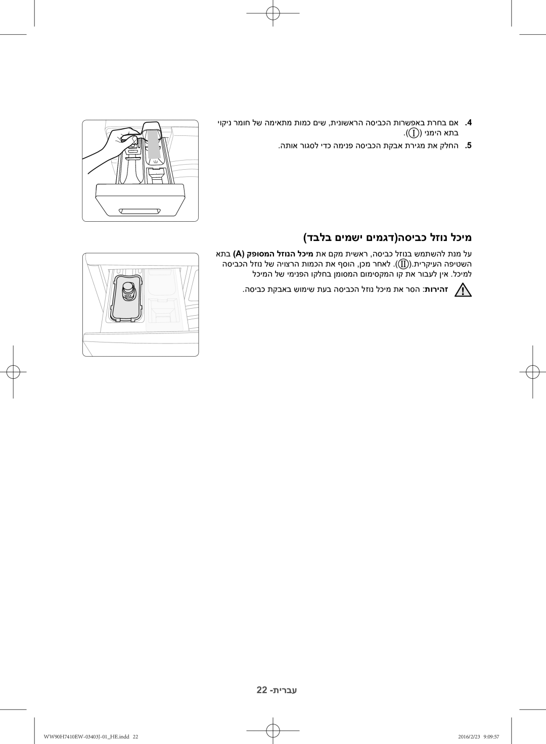 Samsung WW90H7410EW/KJ manual דבלב םימשי םימגדהסיבכ לזונ לכימ 