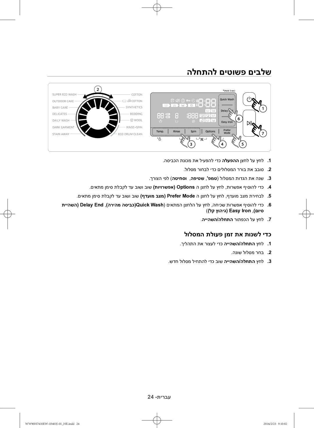 Samsung WW90H7410EW/KJ manual הלחתהל םיטושפ םיבלש, לולסמה תלועפ ןמז תא תונשל ידכ 