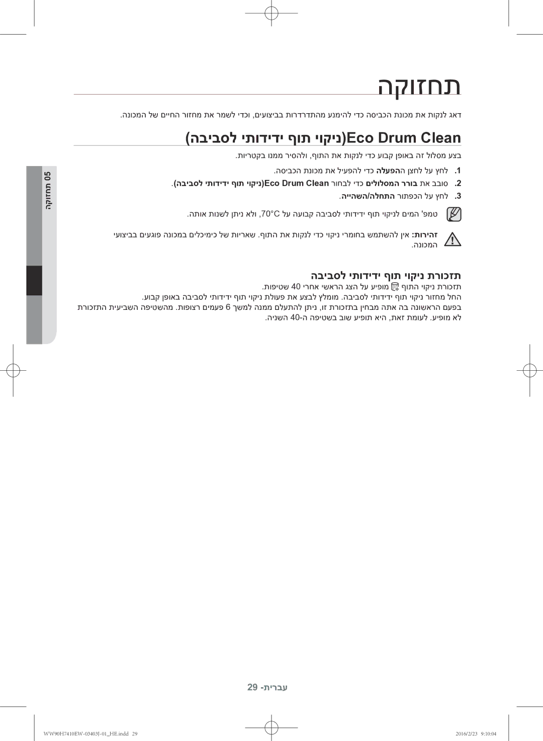 Samsung WW90H7410EW/KJ manual הקוזחת, הביבסל יתודידי ףות יוקינEco Drum Clean, הביבסל יתודידי ףות יוקינ תרוכזת 