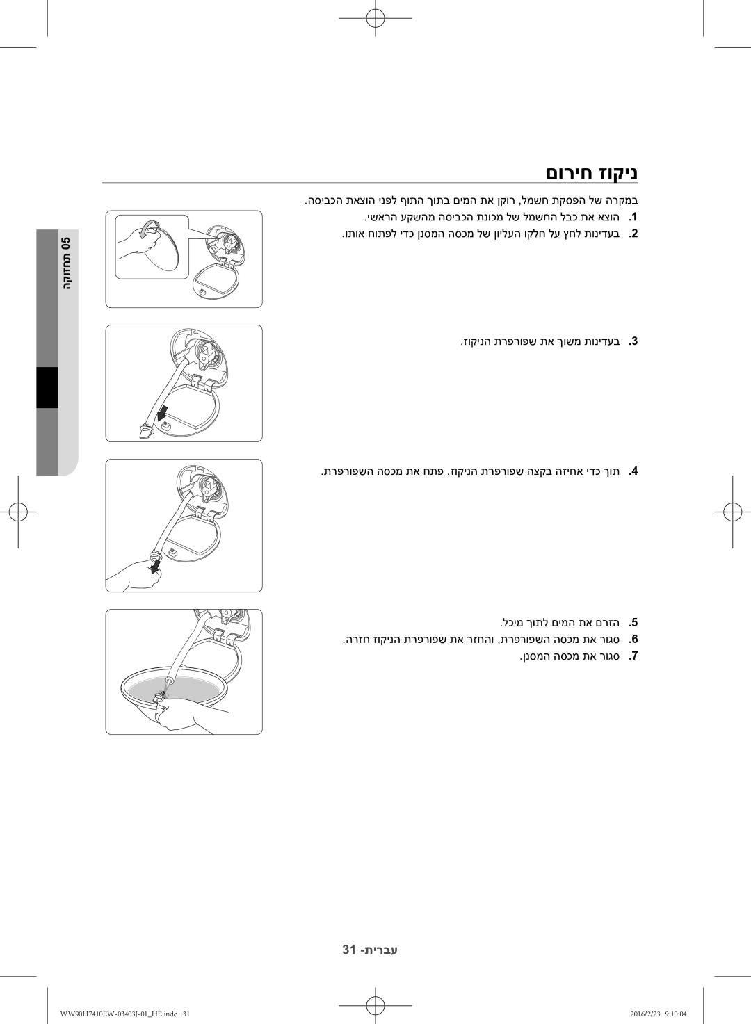 Samsung WW90H7410EW/KJ manual םוריח זוקינ 