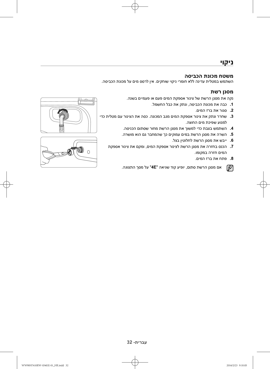 Samsung WW90H7410EW/KJ manual יוקינ, הסיבכה תנוכמ חטשמ, תשר ןנסמ 