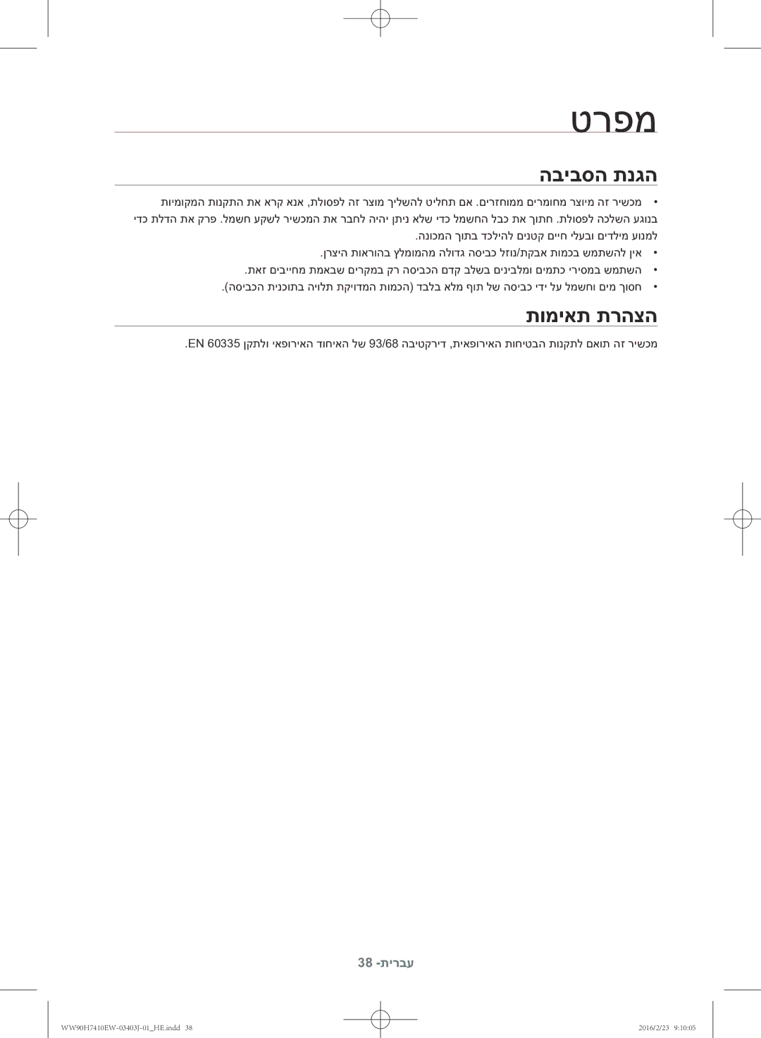 Samsung WW90H7410EW/KJ manual טרפמ, הביבסה תנגה, תומיאת תרהצה 